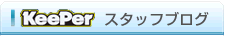KeePerご利用の皆様の声